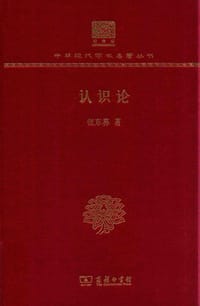 书籍 认识论的封面