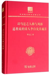司马迁之人格与风格 道教徒的诗人李白及其痛苦（120年纪念版）
