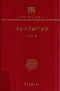 社会主义经济论稿（120年纪念版） - 无名图书
