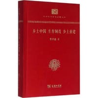 书籍 乡土中国 生育制度 乡土重建（120年纪念版）的封面