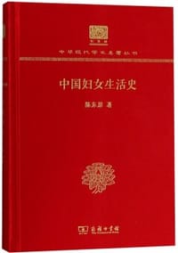 书籍 中国妇女生活史（120年纪念版）的封面