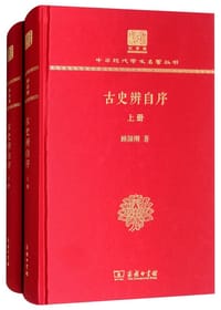 古史辨自序（120年纪念版） - 顧頡剛