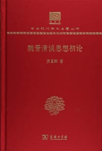 书籍 魏晋清谈思想初论的封面