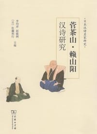 菅茶山·赖山阳汉诗研究