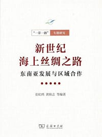 新世纪海上丝绸之路：东南亚发展与区域合作