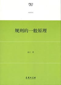 规则的一般原理