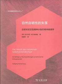 自然自明性的失落 - [德] 沃尔夫冈·布兰肯伯格
