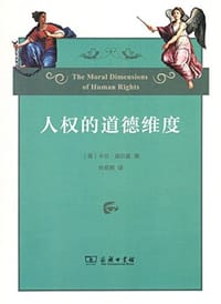 人权的道德维度 - 卡尔·威尔曼 Carl Wellman