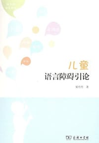 儿童语言障碍引论