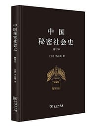 书籍 中国秘密社会史（修订本）的封面