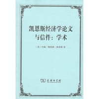 书籍 凯恩斯经济学论文与信件的封面