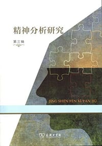 书籍 精神分析研究的封面