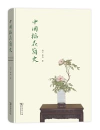 中国插花简史 - 孙可