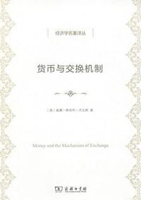 书籍 货币与交换机制的封面
