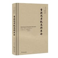 书籍 重新思考凯恩斯革命的封面