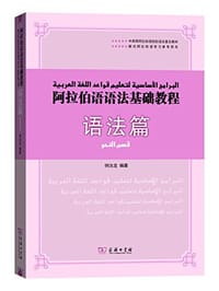 阿拉伯语语法基础教程