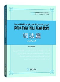 阿拉伯语语法基础教程