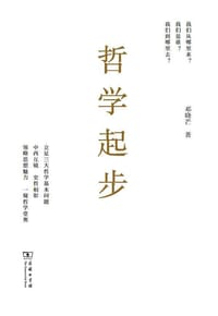 哲学起步 - 邓晓芒