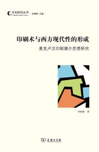 书籍 印刷术与西方现代性的形成的封面