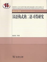 汉语构式的二语习得研究