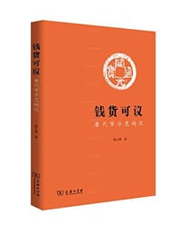 钱货可议