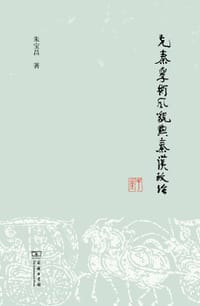 书籍 先秦学术风貌与秦汉政治的封面