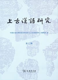 上古汉语研究