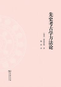 先史考古学方法论 - [瑞典]蒙德留斯