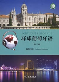 环球葡萄牙语教师用书 - [葡] 卡拉·亚历山德拉·瓦尔加斯·德奥利韦拉