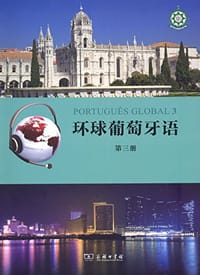 环球葡萄牙语