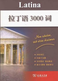 拉丁语3000词 - 无名图书