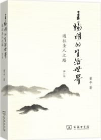 书籍 王阳明的生活世界的封面