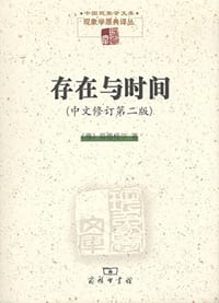 存在与时间 - [德] 马丁·海德格尔