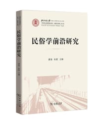 书籍 民俗学前沿研究的封面