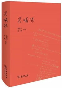 书籍 晨曦集的封面