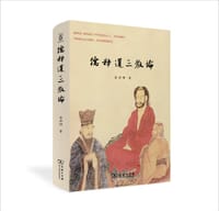 儒释道三教论