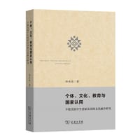 个体、文化、教育与国家认同