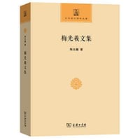 梅光羲文集