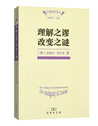 书籍 理解之谬 改变之谜的封面
