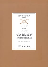 语音数据分析 - [美] 彼得·赖福吉