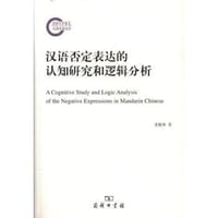 汉语否定表达的认知研究和逻辑分析 - 袁毓林