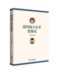 清代陆王心学发展史