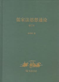 书籍 儒家法思想通论的封面