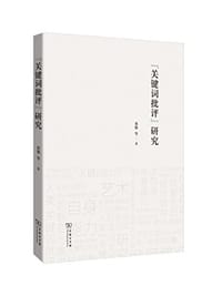 “关键词批评”研究