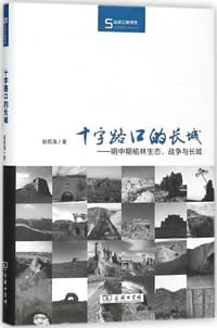 书籍 十字路口的长城的封面