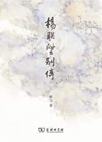 杨联陞别传 - 蒋力