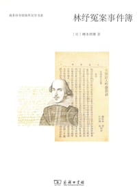 林纾冤案事件簿 - [日] 樽本照雄