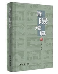 书籍 襄阳复兴的封面