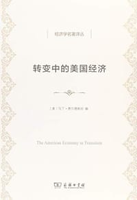 转变中的美国经济 - [美]马丁·费尔德斯坦 编