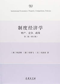制度经济学 - [澳]柯武刚